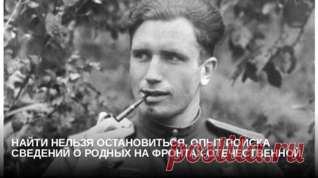 Найти нельзя остановиться. Опыт поиска сведений о родных на фронтах Отечественной   
	 Война, 75-летие окончания которой мы празднуем в этом году, отобрала у многих семей родных и близких. Но она не смогла отобрать у нас память о ней – такое не забывается…
