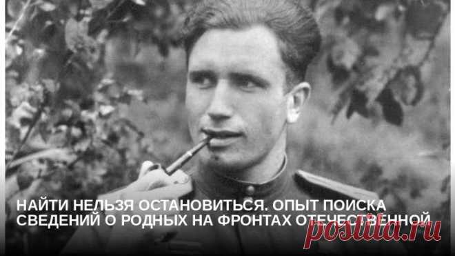 Найти нельзя остановиться. Опыт поиска сведений о родных на фронтах Отечественной   
	 Война, 75-летие окончания которой мы празднуем в этом году, отобрала у многих семей родных и близких. Но она не смогла отобрать у нас память о ней – такое не забывается…

