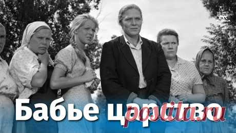 Бабье царство (Full HD, драма, реж. Алексей Салтыков, 1967 г.) Смотрите наши фильмы на сайте https://cinema.mosfilm.ru/Подпишитесь на наш канал и страницы в социальных сетях!ВКонтакте: https://vk.com/mosfilm_official Одн...