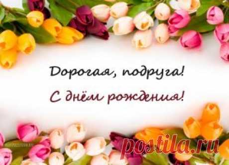 Картинки поздравления подруги с Днем рождения (38 фото) ⭐ Забавник