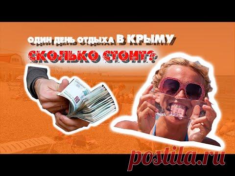 Сколько стоит один день отдыха в Крыму. Проверил на себе