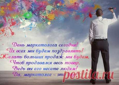 Законы рынка знаешь ты отлично,
Любой товар сумеешь ты продать,
Сегодня в праздник, маркетолог,
Хотим тебе успеха пожелать.