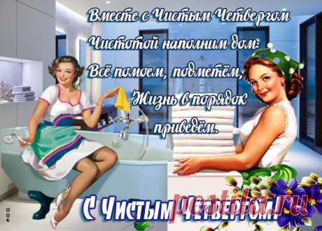 Праздник христианский — Чистый Четверг
День чистоты и смиренья для всех.
Нужно забыть всем про зависть и лень,
Чистый Четверг это благостный день.