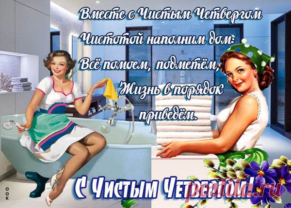 Праздник христианский — Чистый Четверг
День чистоты и смиренья для всех.
Нужно забыть всем про зависть и лень,
Чистый Четверг это благостный день.