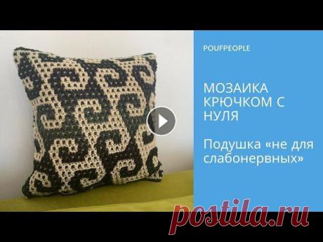 Мозаика крючком с нуля. Урок 10. Подушка «не для слабонервных» В этом видео я хочу вам показать мозаичную подушку, связанную по схеме «не для слабонервных». Чем она сложна и как решить некоторые нюансы – смотрите ...