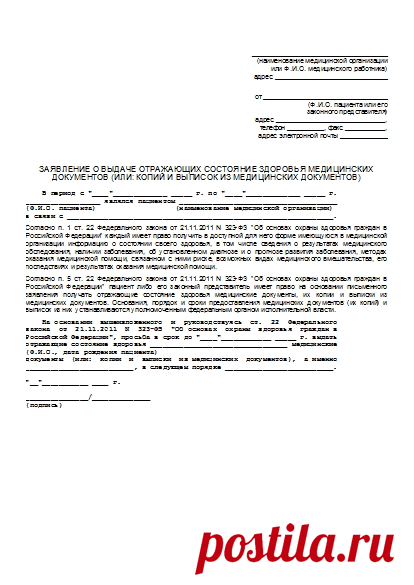 Заявление пациента (или: законного представителя пациента) о выдаче отражающих состояние здоровья медицинских документов (или: копий и выписок из медицинских документов): бланк, образец 2020