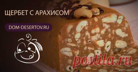 Домашний щербет из арахиса и помадки - Дом Десртов Приготовив Щербет с арахисом, окунуться в мистическую атмосферу Востока станет проще. Теперь это можно сделать, не покидая своего уютного жилища.