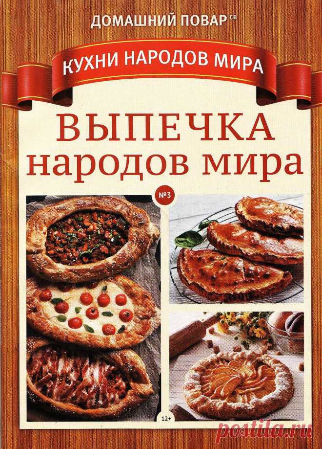 Домашний повар. Кухни народов мира - №3 2021 - Выпечка народов мира