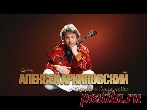 Алексей Архиповский - Концерт