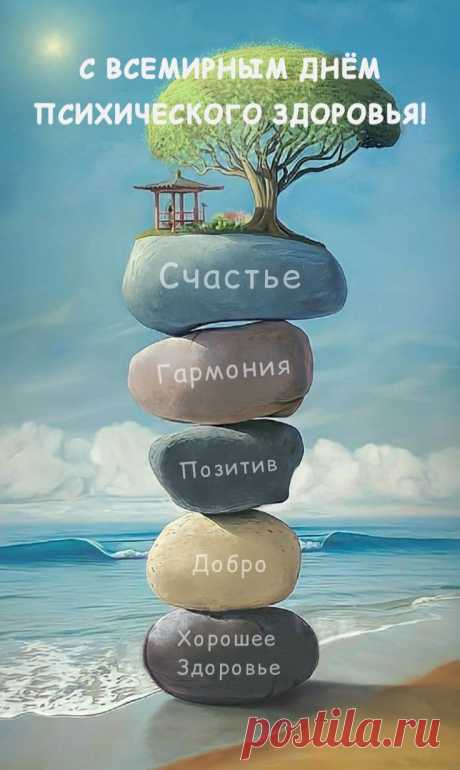 Желаю верить в равновесие,
Гармонию, как друга, знать.
Не ведать, что есть враг — депрессия,
Людей вокруг не обижать.