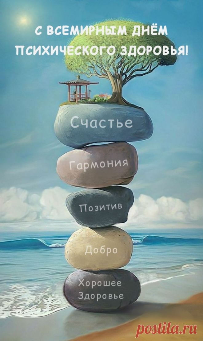 Желаю верить в равновесие,
Гармонию, как друга, знать.
Не ведать, что есть враг — депрессия,
Людей вокруг не обижать.