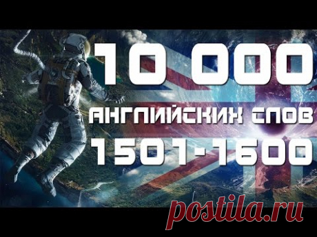Учим английские слова с переводом и транскрипцией 1501-1600. Уроки английского языка для начинающих