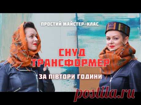 Валяний снуд-трансформер за 1,5 години: швидкий майстер-клас вiд @LunataFelt