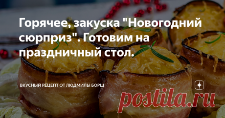 Горячее, закуска "Новогодний сюрприз". Готовим на праздничный стол. Ни один Новый год не может обойтись без закусок. Но это не закуска, а настоящая королева новогоднего стола. Сегодня у меня для Вас фантастически вкусная и простая закуска, горячее, из картофеля. Заменит любой гарнир на новый год. Это очень вкусно и очень ароматно. Такая закуска никого не оставит равнодушным. Это блюдо точно будет на моем новогоднем столе.