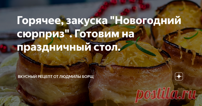 Горячее, закуска 