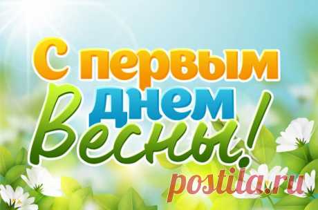 Картинки с первым днем Весны