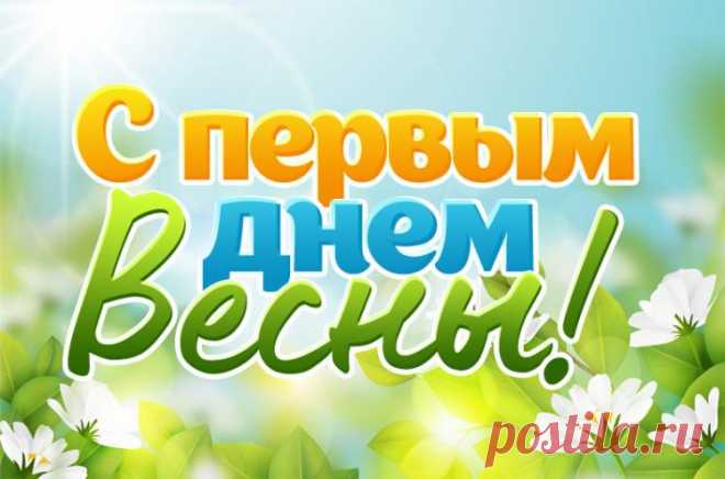 Картинки с первым днем Весны