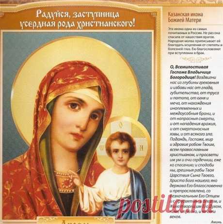 4 ноября День Казанской иконы Божией Матери, День воинской славы России — День народного единства.