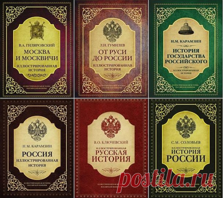 Иллюстрированная история Российской империи в 6 книгах (2016-2017) PDF, FB2 Сочинение русских историков не потеряло значимости и в наше время. В настоящем переиздании материал предстает в новом качестве: текст изложен современным языком, а иллюстрации напечатаны в цвете, что дает возможность лучше представить описываемую эпоху и героев.Список книг:Москва и москвичи /
