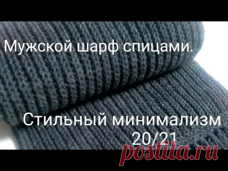 Стильный минимализм. Мужской шарф спицами.
