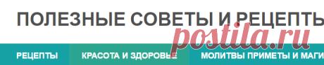 Дом и Дача — ПОЛЕЗНЫЕ СОВЕТЫ И РЕЦЕПТЫ