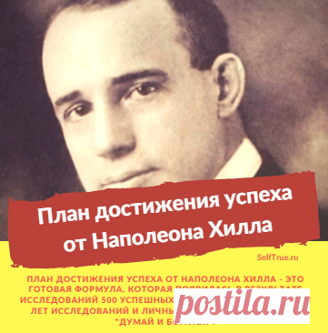 План достижения успеха. Наполеон Хилл и его книга 