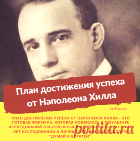 План достижения успеха. Наполеон Хилл и его книга "Думай и богатей" * Просто быть собой!