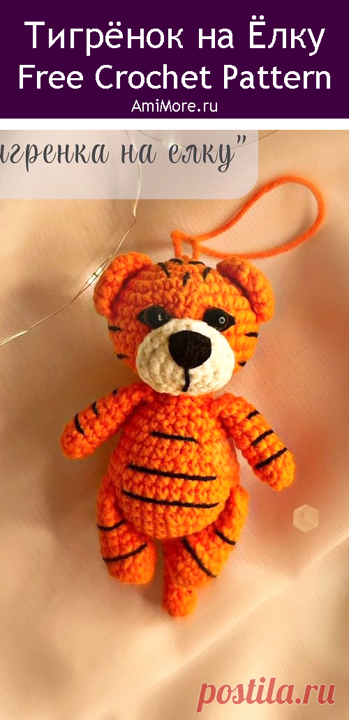 PDF Тигрёнок на ёлку крючком. FREE crochet pattern; Аmigurumi animal patterns. Амигуруми схемы и описания на русском. Вязаные игрушки и поделки своими руками #amimore - тигр, маленький тигрёнок к Новому году, тигрята, котик, кот, кошечка, кошка, котенок.
