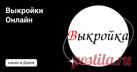 Выкройки Онлайн | Дзен