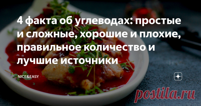 4 факта об углеводах: простые и сложные, хорошие и плохие, правильное количество и лучшие источники Всем привет!  Честно признаюсь сразу: я бывший углеводоман и бывший (слава Богу) углеводофоб.  Уверенно могу сказать - и то, и другое очень глупо. Если, конечно, вы не какой-то метаболический уникум. Знаете, уровень подготовленности аудитории столь неоднороден, что я порой оказываюсь в тупике. 