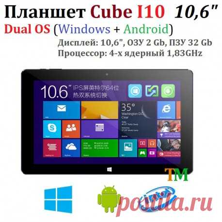 Планшет Cube I10 Dual OS. Купить 10,6 дюймовый планшет DualBoot ОС Windows 10 и Android. 4-х ядерный процессор ОЗУ 2Гб ПЗУ 32 Гб