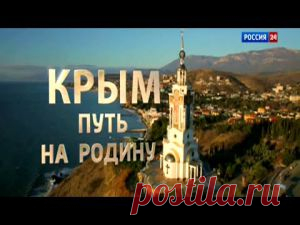 КРЫМ путь на РОДИНУ /Закон и Порядок. Защитим себя сами!
