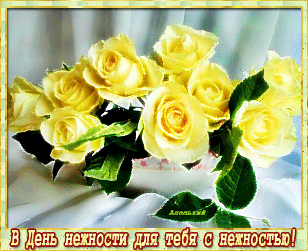 С днем нежности мой друг поздравлю,
И лучик света только для тебя оставлю,
Тепла, что с сердца вытекает,
Нежность моя бесконечна, ты знаешь!