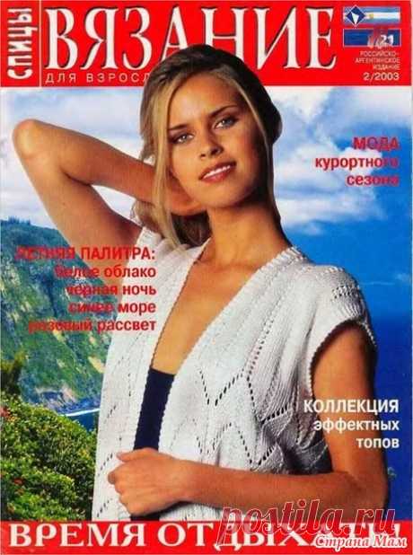 Вязание для взрослых. Спицы № 2/2003 год - Вязание - Страна Мам