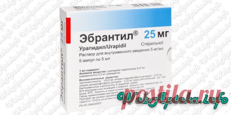 📑 Эбрантил (уколы в ампулах) инструкция по применению; 
💊 Гипотензивные препараты;
✔️ Аналоги по действующему веществу: Урапидил Лабеталол, Бисопролол, Нипертен, Престариум, Кордипин, Карведилол, Метопролол-Акри, Конкор, Изоптин, Верапамил, Анаприлин, Атенолол, Каптоприл, Нифедипин;
Показания к применению: Артериальная гипертензия, стенокардия напряжения, ангионевротический отек, хроническая сердечная недостаточность.
Препарат Эбрантил выпускается в виде раствора для внутривенного/внутримышечн…