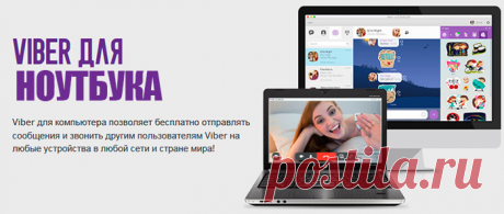 Как установить Viber на компьютер, если нет телефона