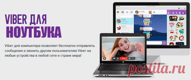 Как установить Viber на компьютер, если нет телефона