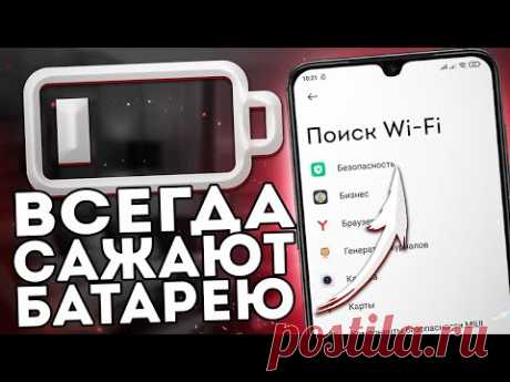 ПРЯМО СЕЙЧАС Эти Приложения САЖАЮТ БАТАРЕЮ Вашего Xiaomi! СРОЧНО ОТКЛЮЧИТЕ ЭТУ НАСТРОЙКУ!