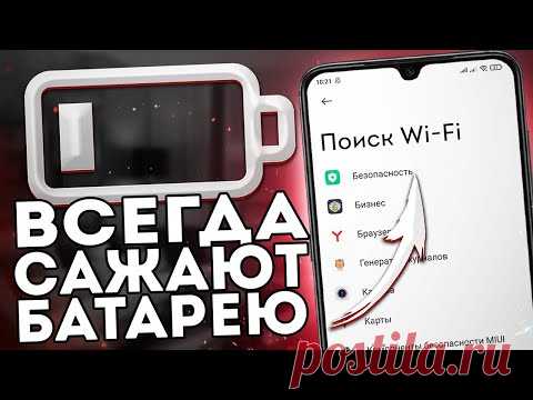 ПРЯМО СЕЙЧАС Эти Приложения САЖАЮТ БАТАРЕЮ Вашего Xiaomi! СРОЧНО ОТКЛЮЧИТЕ ЭТУ НАСТРОЙКУ!