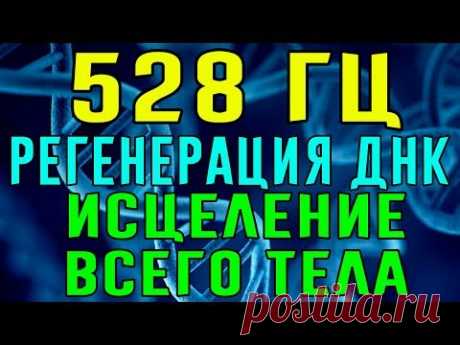 528 Гц ➤ Регенерация ДНК и исцеление всего тела