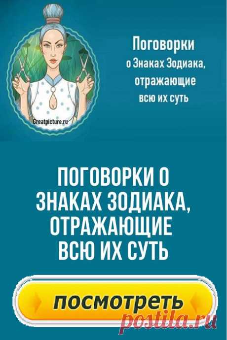 Поговорки о Знаках Зодиака, отражающие всю их суть.Характер каждого Знака Зодиака можно отразить в поговорках. Найдите свой Знак Зодиака и узнайте, какие народные изречения соответствуют вашему характеру и образу жизни!Поговорки о Знаках Зодиака, отражающие всю их суть: