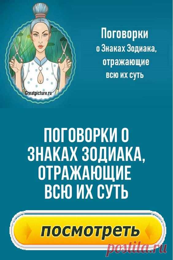 Поговорки о Знаках Зодиака, отражающие всю их суть.Характер каждого Знака Зодиака можно отразить в поговорках. Найдите свой Знак Зодиака и узнайте, какие народные изречения соответствуют вашему характеру и образу жизни!Поговорки о Знаках Зодиака, отражающие всю их суть: