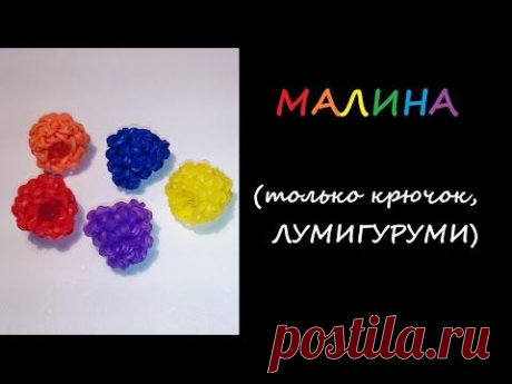 3d ягода МАЛИНА Лумигуруми, амигуруми из резинок, RASPBERRIES Loomigurumi, Радужки Rainbow Loom