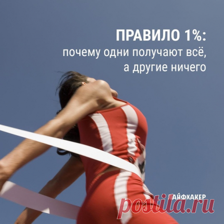 Чтобы стать в 10 раз богаче и успешнее, не надо работать в 10 раз больше и лезть из кожи вон. Просто используйте правило 1% — советует известный блогер Джеймс Клир: