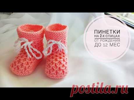Красивые пинетки на 2-х спицах МК часть2
