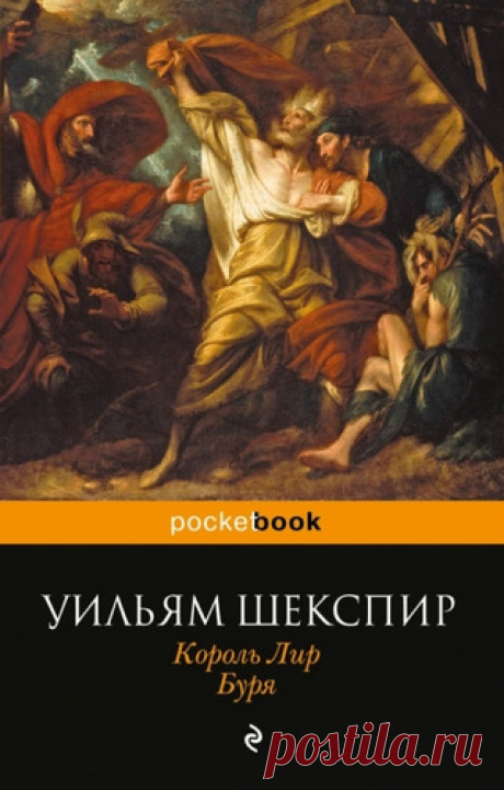 Шекспир, Уильям Король Лир. Буря