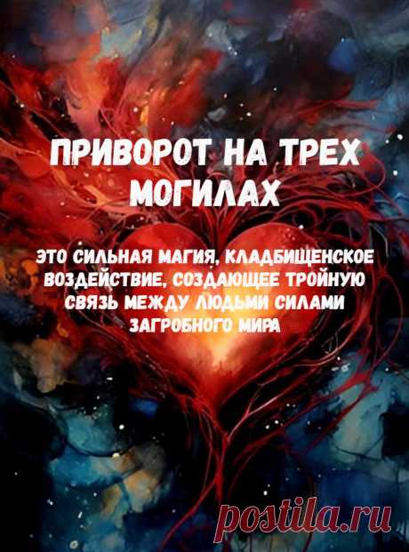 Приворот на трех могилах - это сильная магия, кладбищенское воздействие, создающее тройную связь между людьми силами загробного мира.

Ритуал можно сделать разным по силе влияния, потому что за помощью можно обратиться к светлой душе, а можно и к духу черному или даже Хранителю кладбищенской земли.