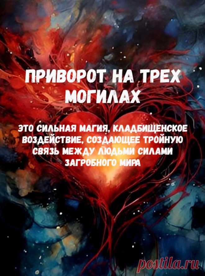 Приворот на трех могилах - это сильная магия, кладбищенское воздействие, создающее тройную связь между людьми силами загробного мира.

Ритуал можно сделать разным по силе влияния, потому что за помощью можно обратиться к светлой душе, а можно и к духу черному или даже Хранителю кладбищенской земли.