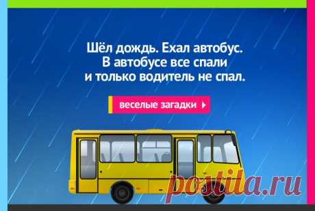 Шёл дождь, ехал автобус, все спали и только водитель не спал - Загадка