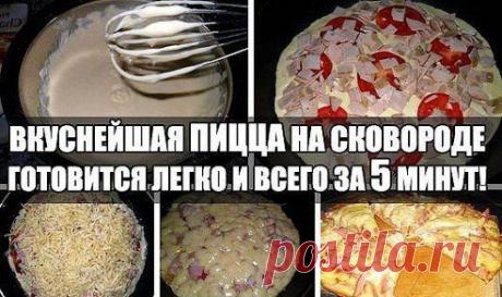 ВКУСНЕЙШАЯ ПИЦЦА НА СКОВОРОДЕ
Ну оооочень вкусный и легкий рецепт! И для домашних, и когда гости внезапно нагрянут! Попробуйте, и вы будете делать его постоянно. Рецепт тут: ok.ru/vpovare

Дорогие кулинары! Чтобы не потерять рецепт, жмите &quot;Класс!&quot;, а потом &quot;поделиться&quot;. Рецепт будет на вашей стене В Одноклассники. Всё ОК!
